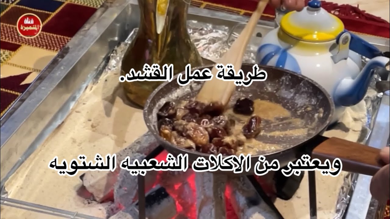 طريقة عمل القشد 