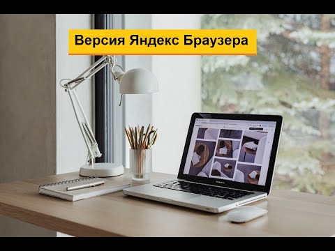 Как узнать версию Яндекс браузера на компьютере