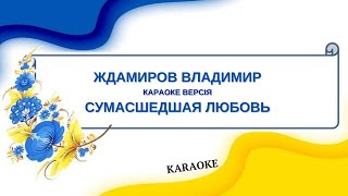 Ждамиров Владимир = Сумасшедшая Любовь (Karaoke)
