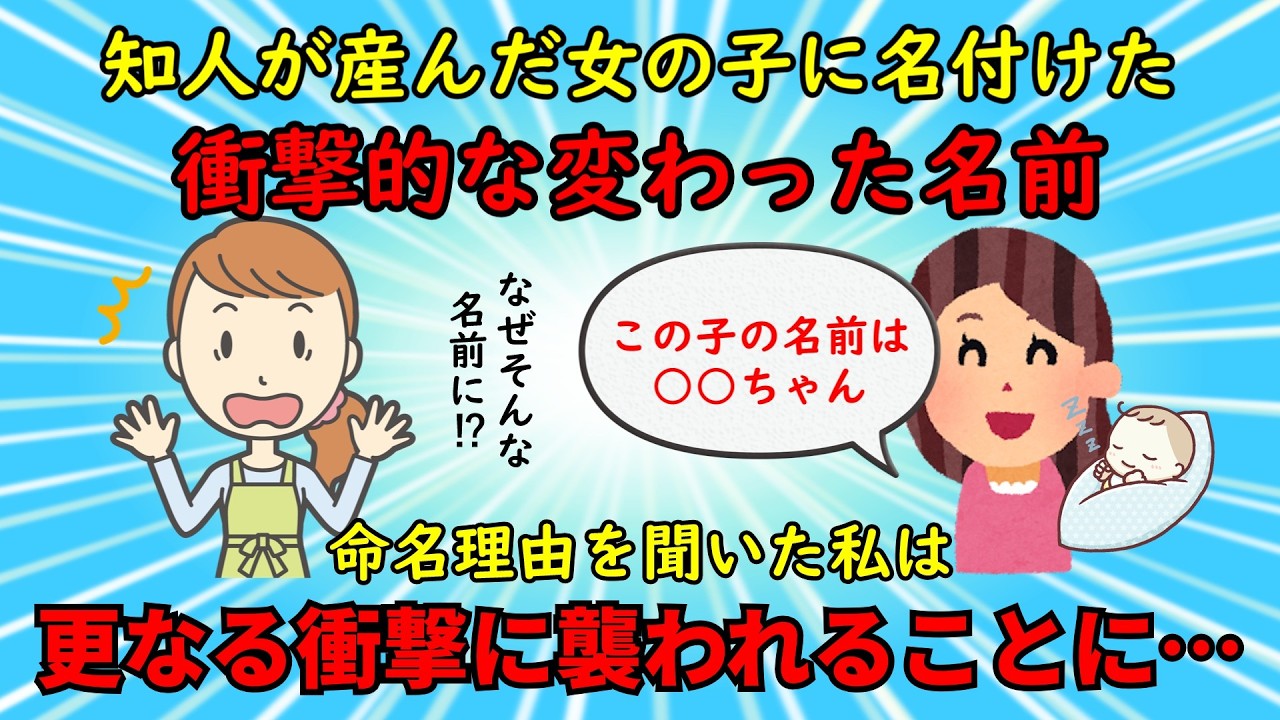 【衝撃体験】知人が娘に名付けた意味不明な名前に衝撃を受ける【修羅場】ゆっくり解説
