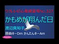 ウクレレ初心者練習用No 327 かもめが翔んだ日 かんたんコード