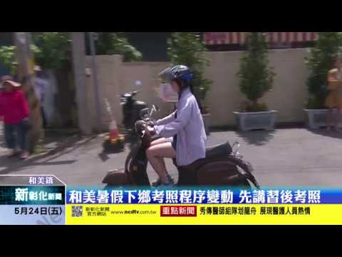 新彰化新聞20190524 和美暑假下鄉考照程序變動先講習後考照 Youtube