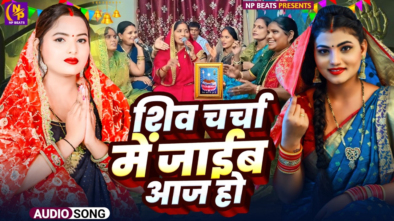 Shiv Charcha Geet 2026 | 2026 का शिवचर्चा भजन | Shiv Charcha Bhajan | Shiv Charcha Geet NonStop 2026