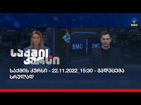 საქმის კურსი - 22.11.2022_15:30 - გადაცემა სრულად