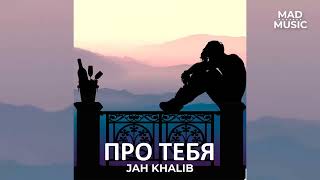 Jah Khalib - ПРО ТЕБЯ  Премьера трека 2023