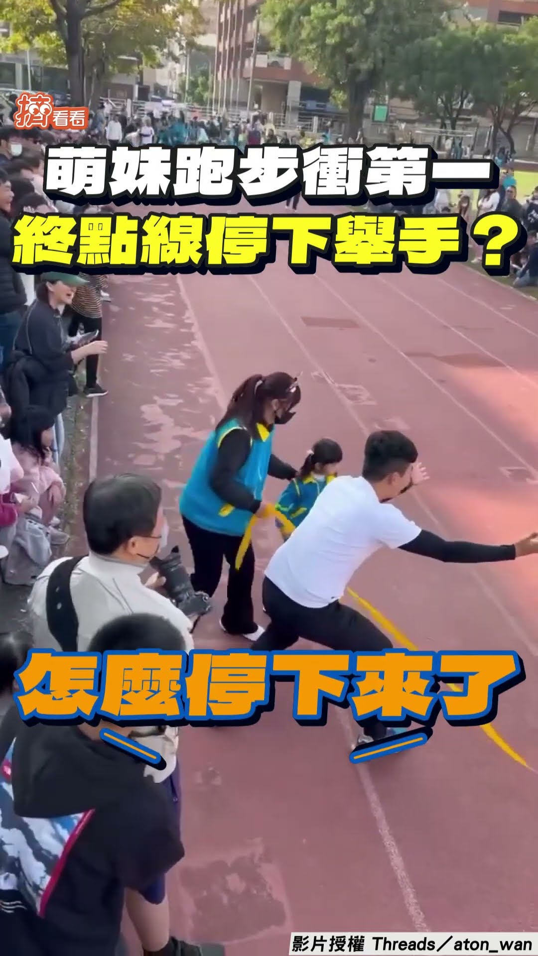 萌妹終點線前突「舉手停下」! 幼幼班賽跑衝第一卻煞車全場笑翻｜TVBS新聞@TVBSNEWS01