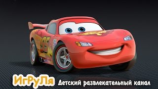 мультики про машинки и гоночные машинки to play racing cars мультики про машинки и гоночные машинки to play racing cars