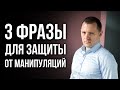 Как противостоять манипуляциям. Выход из разрушающих отношений. Техники самопомощи.