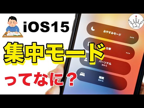 【iOS15】 iPhoneの新機能！集中モードの使い方【スマホ】