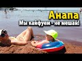 #Анапа Честный отзыв отдыхающих. Состояние центрального пляжа сегодня.