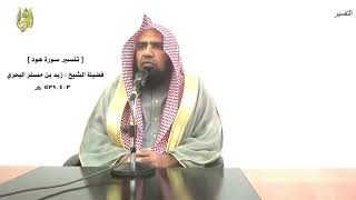 الشيخ زيد البحري التفسير الشامل سورة هود ( وقيل يا أرض ابلعي ماءك ويا سماء أقلعي )( 44)