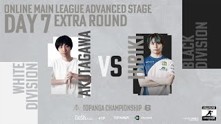 第6期TOPANGA CHAMPIONSHIP【ADVANCED STAGE｜DAY7】EXTRA ROUND