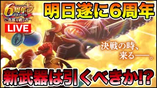 【ドラクエウォーク】明日から6周年イベントが始まります!! 新武器みんなはどうする!?【DQW】