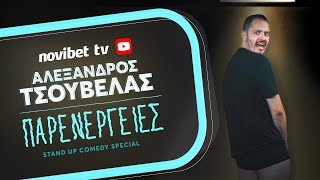 Novibet | Αλέξανδρος Τσουβέλας - ''Παρενέργειες'' - Stand up Comedy Special