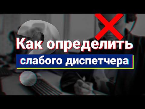 Диспетчер | Диспетчер грузоперевозок | Как определить слабого диспетчера