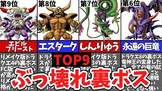 【歴代ドラクエ】ぶっ壊れすぎた裏ボスランキングTOP9【ゆっくり解説】