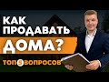 ТОП 5 Вопросов Консалтинговой Компании. Как Продавать Дома Весь Год и Увеличить Прибыль?