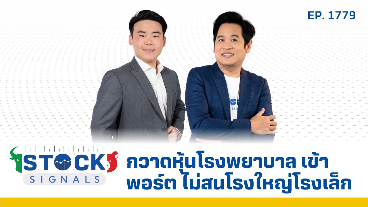 Stock Signals | กวาดหุ้นโรงพยาบาลเข้าพอร์ต ไม่สนโรงใหญ่โรงเล็ก ( 25 ส.ค. 68 ) EP.1,779