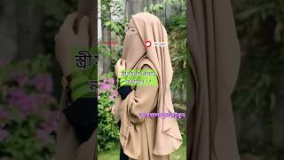 স্ত্রী সহবাস না করতে চাইলেহshorts couple youtubeshorts love gojol religion