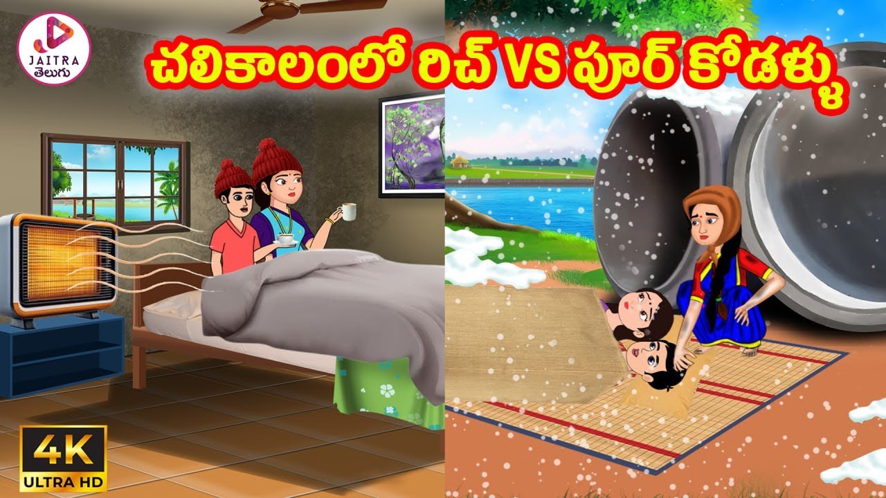 చలికాలంలో రిచ్ vs పూర్ కోడళ్ళు | Atta vs Kodalu | Telugu stories | Telugu kathalu |Stories in Telugu