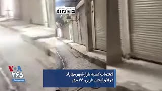 اعتصاب کسبه بازار شهر مهاباد در آذربایجان غربی، ۱۷ مهر