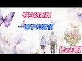 【Jack哥 】有色的眼晴 ; 一輩子的愛情