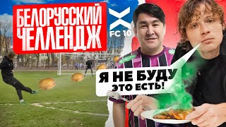 ВУЛЬФ Vs ГРЕК // ФК ТИТАН против ФК 10 // Белорусский ФУТБОЛЬНЫЙ ЧЕЛЛЕНДЖ #3