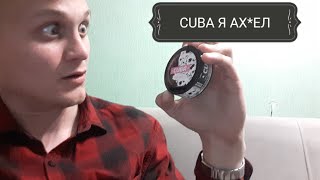 Попробовал новый снюс CUBA/ЗАДЕРГАЛСЯ ГЛАЗ/ОТРАБАТЫВАЕМ УДАР