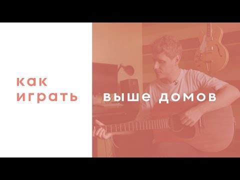 Sirotkin - Выше домов (аккорды)