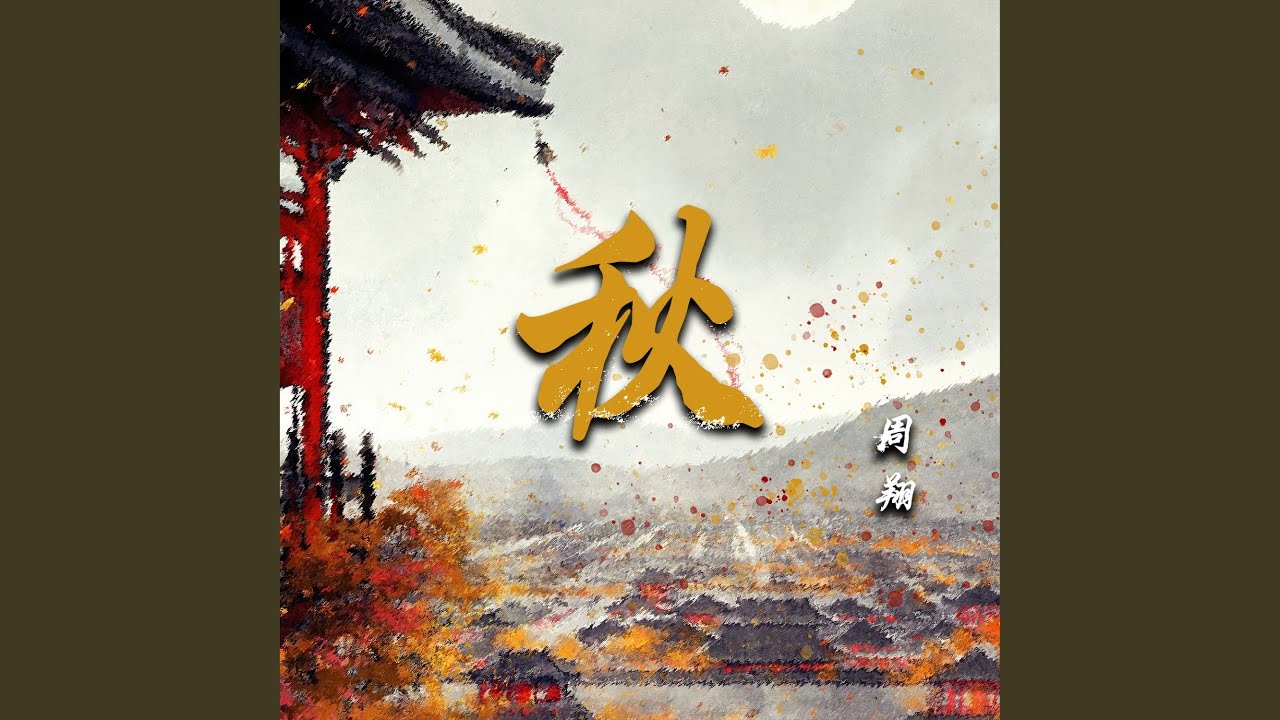Watch 秋 on YouTube