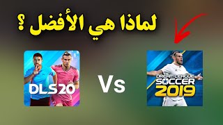 لعبة DLS 19 أفضل من DLS 20  تعرف على الأسباب !!