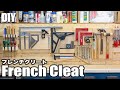 【DIY】これ知ってる？オススメの工具壁掛け収納術！フレンチクリート！／Organize tools with French cleats