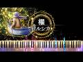 【ピアノ採譜】櫂 - ヨルシカ