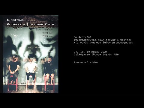 3o Φεστιβάλ Ψυχοθεραπευτής,