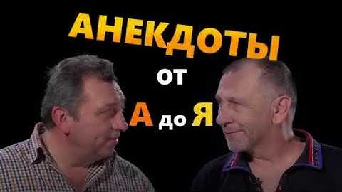 Анекдоты от А до Я - ПОЕХАЛИ!