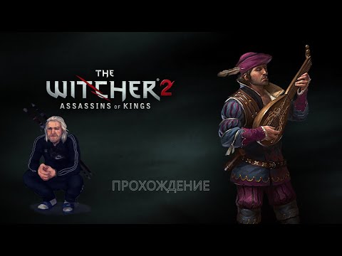 The Witcher 2 ВСТРЕЧА С ЛОРЕДО, СЛОМАЛ БАЛЛИСТУ, УБИЛ КЕЙРАНА