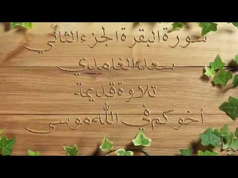 تلاوه قديمه للشيخ سعد الغامدي سورة البقرة الجزء الثاني