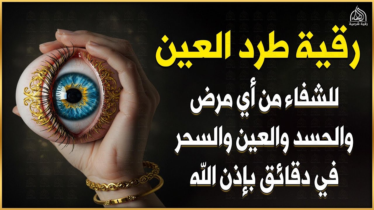 أقوى رقية شرعية شاملة مكتوبة لعلاج السحر والمس والحسد والعين الحاقدة في الرزق والبيت والأولاد