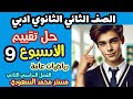 حل أسئلة التقيم الاسبوع التاسع الرياضيات العامة الصف الثاني الثانوي ادبي الترم الثاني 2025