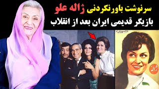 سرنوشت باورنکردنی ژاله علو بازیگر قدیمی ایران بعد از انقلاب