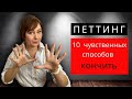 Петтинг, 10 способов получить оргазм во время предварительных ласк