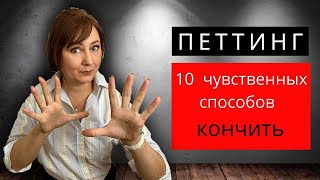 Петтинг, 10 способов получить оргазм во время предварительных ласк