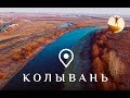 Колывань. Новосибирская область