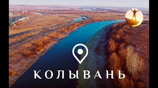 Колывань. Новосибирская область