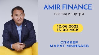 Amir Finance: Взгляд Изнутри | 12.06.2023