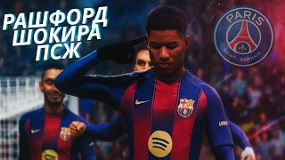 видео: РАШФОРД ШОКИРА ПАРИЖ! НЕВЕРОЯТЕН ГОЛ СРЕЩУ ПСЖ | FC 25 картинка: РАШФОРД ШОКИРА ПАРИЖ! НЕВЕРОЯТЕН ГОЛ СРЕЩУ ПСЖ | FC 25