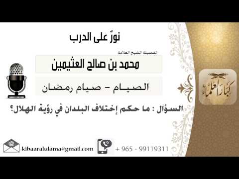 لقاء 131 من 168 ماحكم إختلاف البلدان في رؤية الهلال الشيخ ابن عثيمين مشروع كبار العلماء