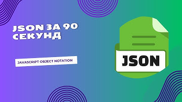 JSON за 90 секунд | Что это такое и для чего нужен?