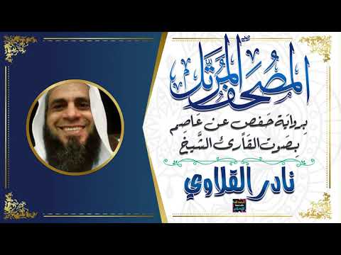 سورة القمر بصوت الشيخ نادر القلاوي برواية حفص عن عاصم