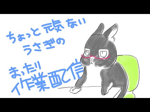 【作業配信】げんきないうさぎのまったり無言系作業